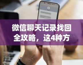 只有QQ号码能查询到他的QQ删除以及聊天记录吗？详解背后的技术与隐私保护