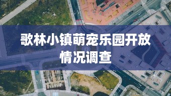 儿童萌宠乐园讲解文案范文