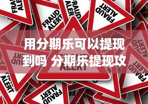 抖音月付佣金提现 揭秘抖音月付佣金提现攻略，轻松赚钱，快速到账！