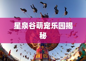 谁有查开房记录网址 揭秘查开房记录的神秘网址，小心这些陷阱！