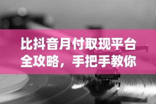 洛阳羊小咩便荔卡提现流程详解及实用攻略