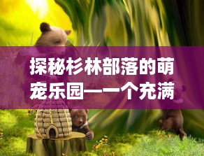 萌宠鹦鹉乐园小菜单下载指南