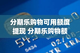 抖音月付预约提现多久到 抖音月付预约提现，钱款到账时间揭秘！