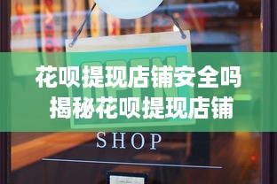 抖音月付有额度怎么套出来 揭秘抖音月付额度套现攻略，轻松变现，你也能做到！
