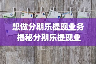 分期乐消费额度提现商家，分期乐消费最多能得多少额度？