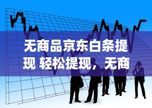 京东白条取现怎么打开 京东白条取现功能详解，轻松打开，资金周转无忧