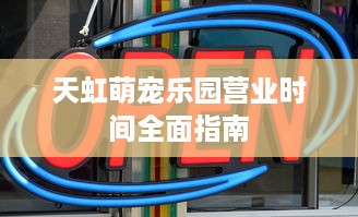 苏州观前街萌宠乐园探秘