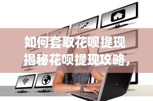桃多多提现全攻略，你的亲密度值够领多少现金？
