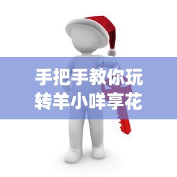 最新的花呗套出来 揭秘最新花呗套现技巧，小心谨慎，切勿以身试法！
