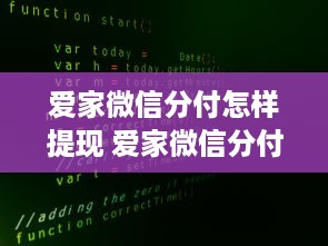 微信分付提现公积金贷款 微信分付轻松提现，公积金贷款一步到位！快来了解一下吧！