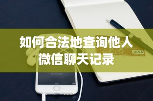 在线查开房记录 揭秘在线查开房记录，如何轻松获取酒店入住信息