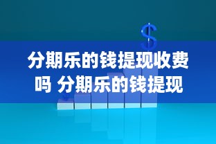 京东白条收钱码收钱后能提现 京东白条收钱码收钱，轻松提现，让你的钱袋子鼓起来！