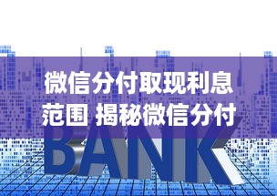 警惕！抖音月付套现陷阱大揭秘，90%用户不知道的3大风险点