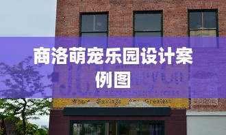 富阳东洲萌宠乐园地址与游玩指南