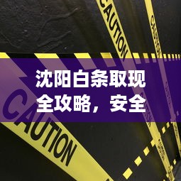 得物佳物分期额度提现商家如何关闭得物佳物分期临时额度？全面指南与操作步骤