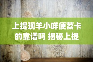 微信分付提现去哪提 微信分付提现攻略，去哪提现最方便？
