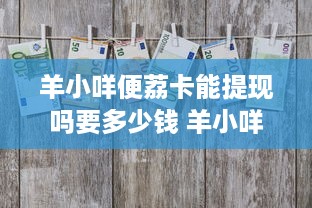 微信分付提现换钱变现 微信分付提现换钱变现攻略，轻松变现，让你的零钱动起来！