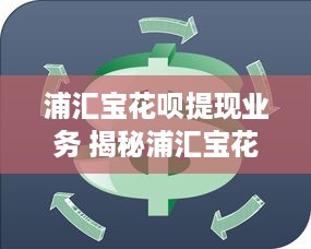 微信分付提现换钱变现 微信分付提现换钱变现攻略，轻松变现，让你的零钱动起来！