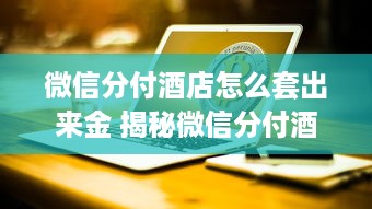京东白条权益提现 京东白条权益提现攻略，轻松变现，让你的权益不再闲置！