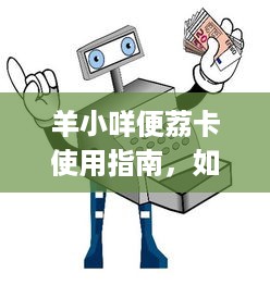 京东白条如何提升提现额度 京东白条提现额度提升攻略，轻松解锁更多资金自由