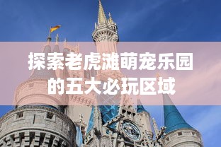 山姆萌宠乐园楼层分布与游玩指南