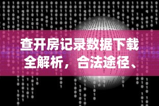抖音月付银联码套出来 揭秘抖音月付银联码套现攻略，轻松月入过万不是梦！