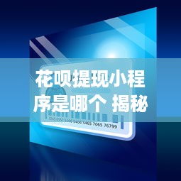 抖音月付有提现渠道吗安全吗 抖音月付提现渠道揭秘，安全可靠，操作便捷！