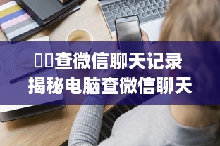 紧急！删除的聊天记录能恢复吗？全方位解答与案例分享