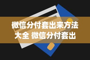 定舟村萌宠乐园门票体验报告