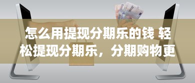 京东白条如何提现到卡上面的钱 京东白条提现攻略，轻松将白条余额转到银行卡，操作步骤全解析！