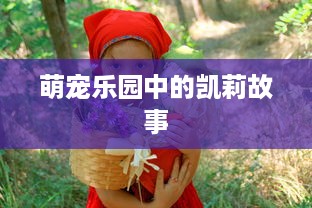 洛阳萌宠乐园投资成本一览