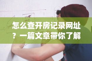 警察查开房记录吗 警察查开房记录？揭秘隐私与执法的边界