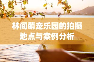 香蕉源萌宠乐园团购优惠活动火热开启！