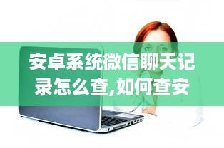 怎么查酒店开房记录—以QQ为例详解