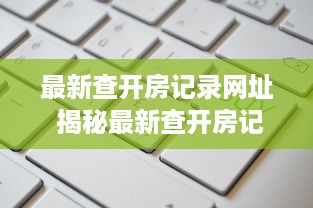武汉萌宠乐园品牌排行揭晓