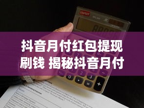 揭秘得物额度提现，商家最多能拿多少？全方位解答！
