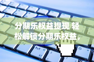 如何盗取老公的微信聊天记录？
