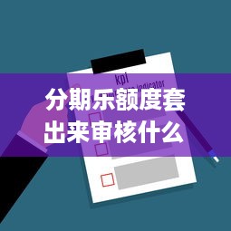 京东白条如何提现风控 京东白条提现那些事儿，揭秘风控背后的秘密