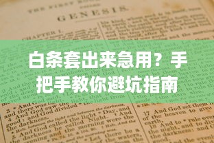 京东白条取现一直审核中 京东白条取现审核中，揭秘原因及应对策略