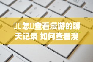 天池部落萌宠乐园揭秘