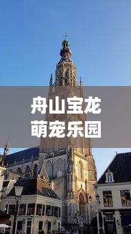 深圳南湾萌宠乐园团购价格全解析