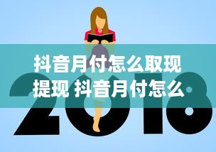 抖音月付用啥套出来好呢 抖音月付套利攻略，轻松解锁月付福利，你用对方法了吗？