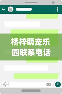 桥梓萌宠乐园联系电话查询