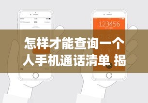 怎样才能查询一个人手机通话清单 揭秘手机通话清单查询，如何轻松获取他人通话记录？