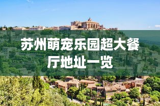 苏州萌宠乐园超大餐厅地址一览