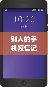 别人的手机短信记录短信可以查询吗 揭秘手机短信记录查询，法律与隐私的边界在哪里？