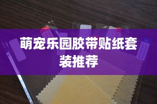 萌宠乐园胶带贴纸套装推荐