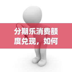 分期乐消费额度兑现，如何快速提升额度？