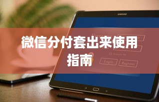 微信分付套出来使用指南