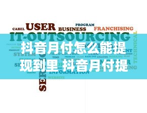 抖音月付怎么能提现到里 抖音月付提现攻略，轻松把零花钱变成真金白银！
